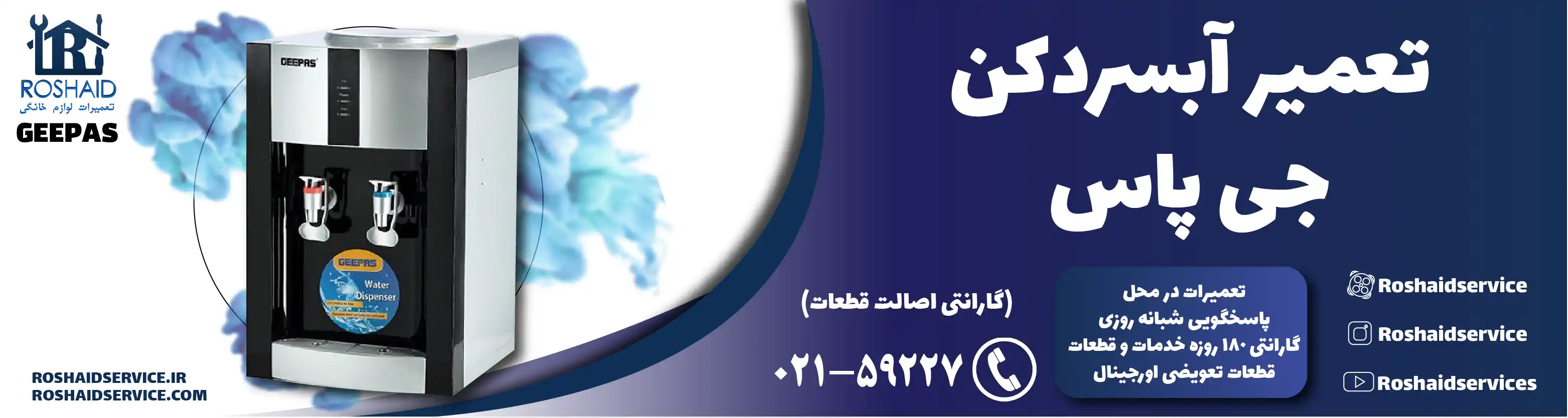 تعمیر آبسردکن جی پاس در تهران